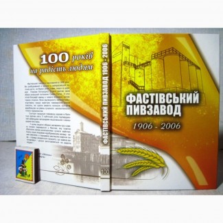 Фастівський пивзавод 1906-2006. История Сорта Свойства пива Люди Воспминания Фастовский