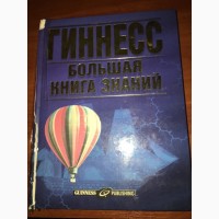 Продам б/у Кингу Гинесса(Большая книга знаний )