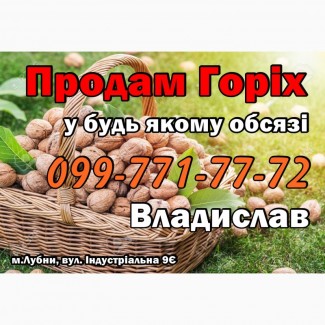 Продаю горіх !!!Розумні ціни - висока Якість