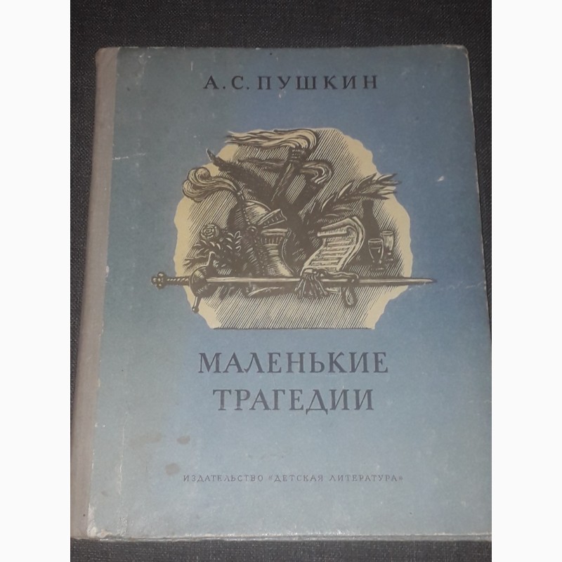 Пушкин маленькие трагедии читать полностью