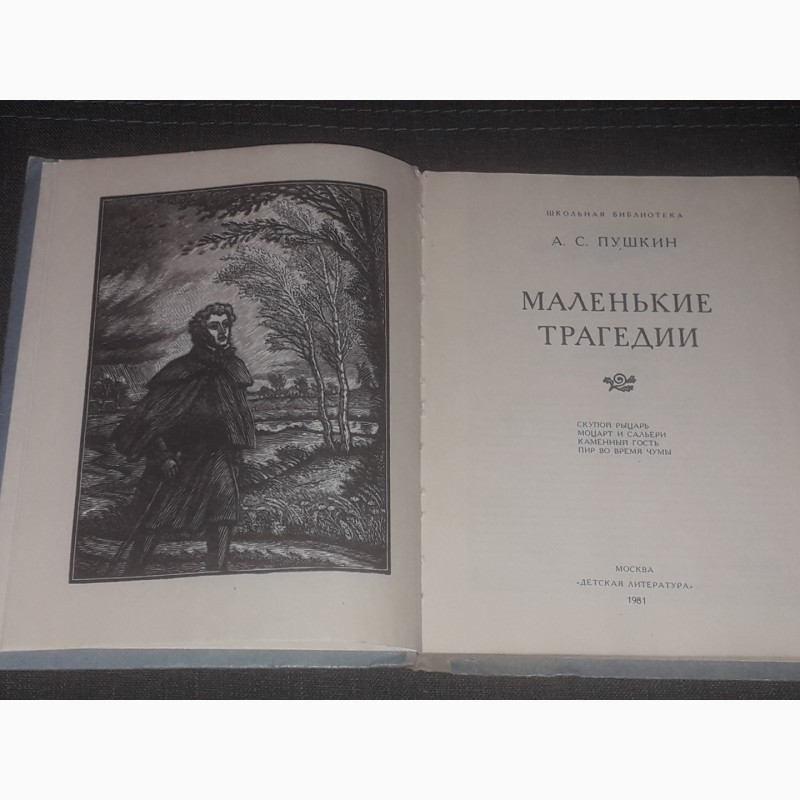 Маленькие т. Пушкин маленькие трагедии фото. Маленькие трагедии главы. Маленькие трагедии Пушкина Старая обложка. Маленькие трагедии критика.