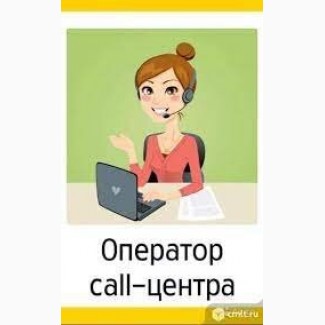 На удаленную работу требуются операторы