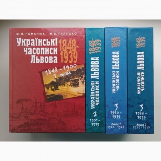 Українські часописи Львова 1848-1939 Історико-бібліографічне дослідження у 3 томах 4 кн