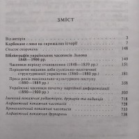 Українські часописи Львова 1848-1939 Історико-бібліографічне дослідження у 3 томах 4 кн