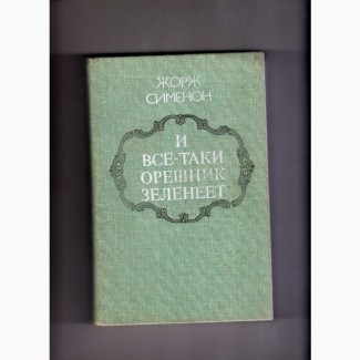 Жорж Сименон. И все-таки орешник зеленеет