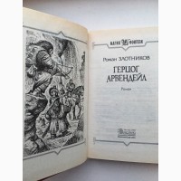 Роман Злотников Герцог Арвендейл Магия фэнтези Комплект из 2 книг