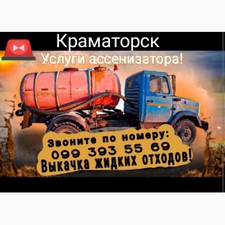 Ассенизатор.Краматорск откачка ям