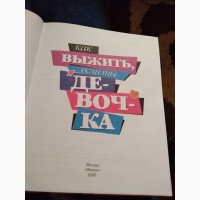 Как выжить, если ты девочка. Книга