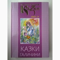 Українські народні казки. Книга 24 Казки Галичини. Серія: Золота пектораль