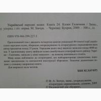 Українські народні казки. Книга 24 Казки Галичини. Серія: Золота пектораль