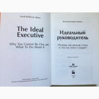 Идеальный руководитель Почему им нельзя стать и что из этого следует Адизес