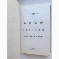 Адам Робертс. Стеклянный Джек. Серия: Мастера научной фантастики