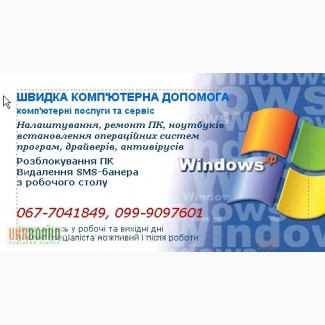 Компютерна допомога, Івано-Франківськ встановлення Віндовс