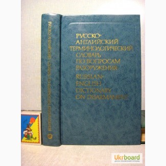 Дмитричев Русско-английский терминологический словарь по вопросам разоружения 1-е изд 1990