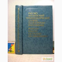 Дмитричев Русско-английский терминологический словарь по вопросам разоружения 1-е изд 1990