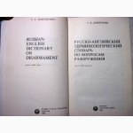 Дмитричев Русско-английский терминологический словарь по вопросам разоружения 1-е изд 1990