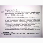 Дмитричев Русско-английский терминологический словарь по вопросам разоружения 1-е изд 1990