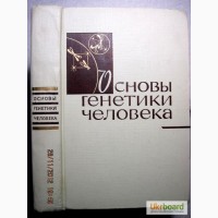 Штерн Основы генетики человека 1965г, 1-е изд Ардашникова Эфроимсона Наследственность Ген