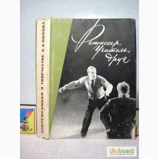 Режиссер учитель друг 1966 Творческий путь Попова Театр Красной Армии Режиссер, актер, рук