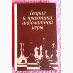 Теория и практика шахматной игры. Под ред. Я. Б. Эстрина