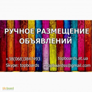 Размещение 200 объявлений на популярных досках Украины