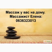 Массаж у ВАС ДОМА