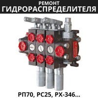 Ремонт гидрораспределителя РП70, РС25, РХ-346 | МТЗ, Автокраны, ТО-30, КО, МС-91, МКЗ