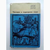 Джемс Даган. Человек в подводном мире