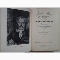 Эдмон и Жюль де Гонкур. Дневник. Записки о литературной жизни