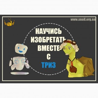 On-Line тренинг: Эвристика - ТРИЗ обучение Инновационному мышлению