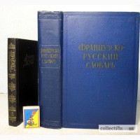 Французско-русский словарь, профессор Ганшина 1957 переработанное издание 1939г 70000 слов