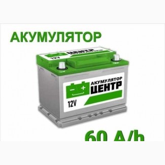 Акумулятори для авто. 60A/h. 30+ брендів. Гарантія! Безкоштовна