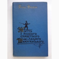 Георг Веерт. Життя і подвиги славетного лицаря Шнапганського