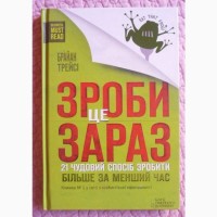 Зроби це зараз. 21 чудовий спосіб зробити більше за менший час. Брайан Трейсі