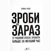 Зроби це зараз. 21 чудовий спосіб зробити більше за менший час. Брайан Трейсі