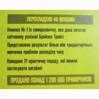 Зроби це зараз. 21 чудовий спосіб зробити більше за менший час. Брайан Трейсі