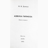 Азбука гипноза. В 2-х книгах. Дьячук Н. В