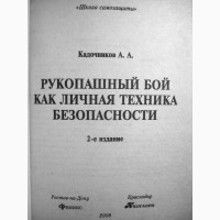 Кадочников Рукопашный бой как личная техника безопасности 2008 Самозащита Система Особенно