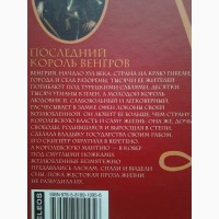 Леопольд фон Захер-Мазох. Последний король венгров. Дворцовые тайны