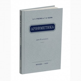 Арифметика. Учебник для 4 класса начальной школы» Пчёлко А.С., Поляк Г.Б. 1955