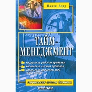 Тайм-менеджмент, Полли Берд