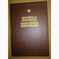 Библейская энциклопедия, репринт Свято-Троице-Сергиевой лавры, 1990 г