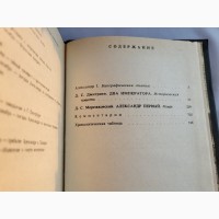 Романовы, Александр I, Династия в романах. Армада 1995г, хорошее, 205х135мм, 747стр