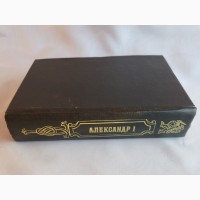 Романовы, Александр I, Династия в романах. Армада 1995г, хорошее, 205х135мм, 747стр