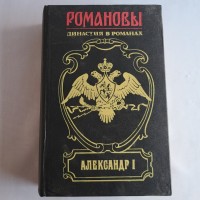 Романовы, Александр I, Династия в романах. Армада 1995г, хорошее, 205х135мм, 747стр