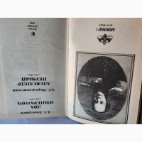 Романовы, Александр I, Династия в романах. Армада 1995г, хорошее, 205х135мм, 747стр