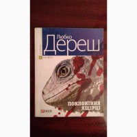 Любко Дереш. Поклоніння ящірці