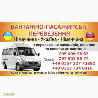 Перевезення Україна - Німеччина