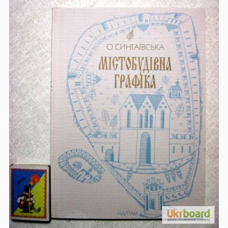 Містобудівна графіка. Сингаївська, Дьомін 1998 Градостроительная графика. архітектура