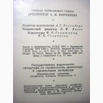 Гримм Архитектор Воронихин 1963 Научный труд Развитие зодчества Каталог чертежей, рисунков